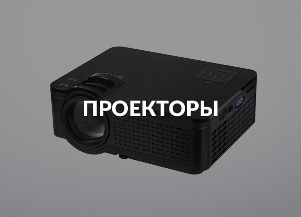 Проекторы