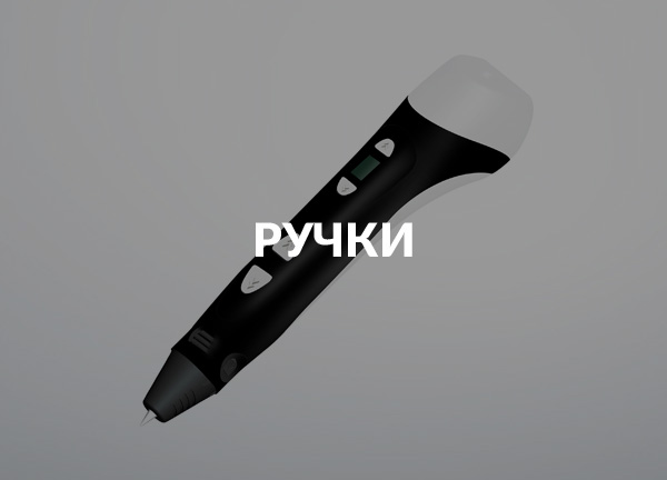 Ручки